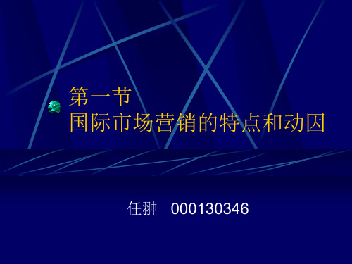 171第一节  国际市场营销的特点和动因