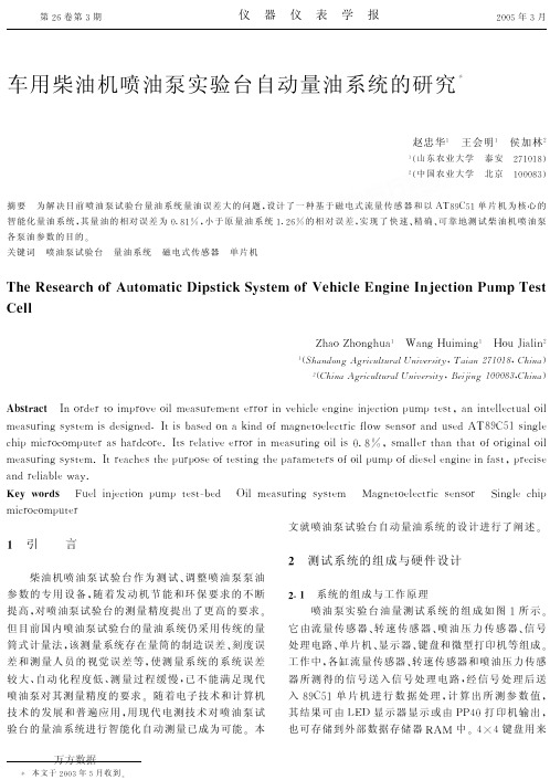 车用柴油机喷油泵实验台自动量油系统的研究