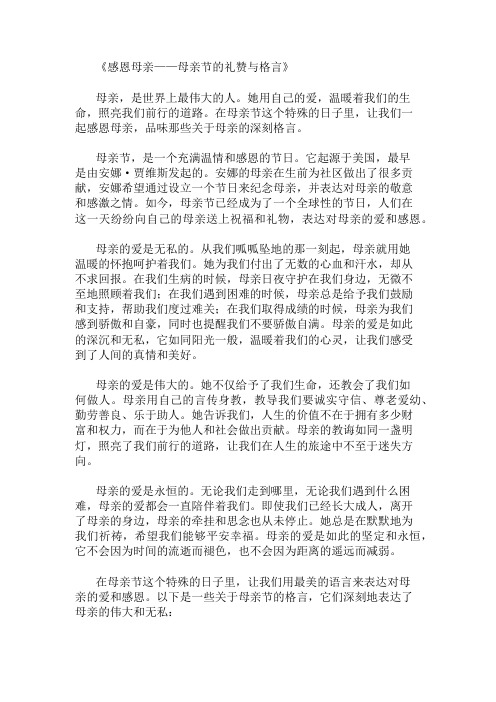 优秀精选：母亲节作文母亲节格言