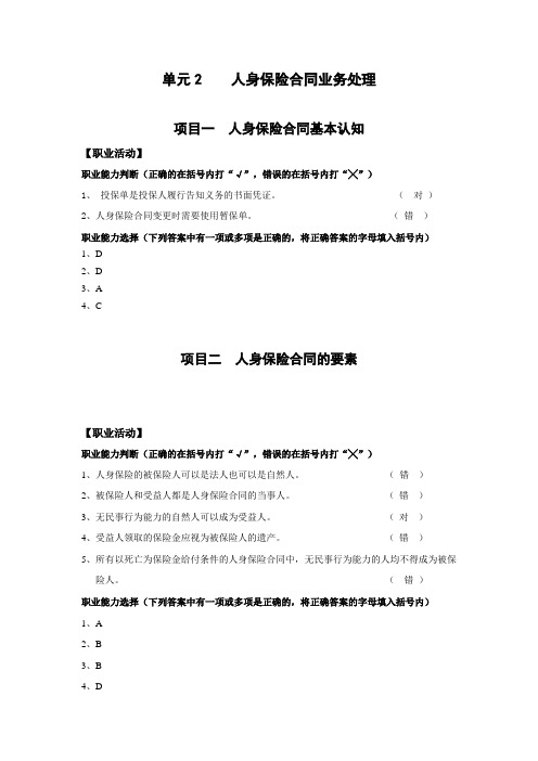 《人身保险》习题答案单元2 人身保险合同业务处理(简答)