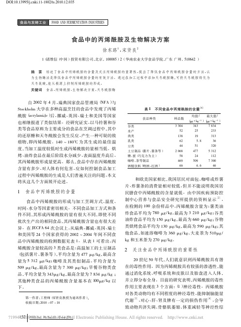 食品中的丙烯酰胺及生物解决方案