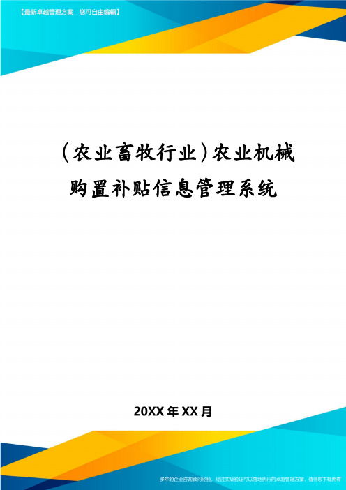 (农业畜牧行业)农业机械购置补贴信息管理系统