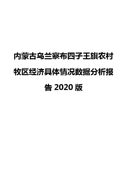 内蒙古乌兰察布四子王旗农村牧区经济具体情况数据分析报告2020版