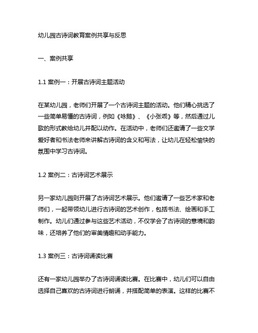 幼儿园古诗词教育案例分享与反思