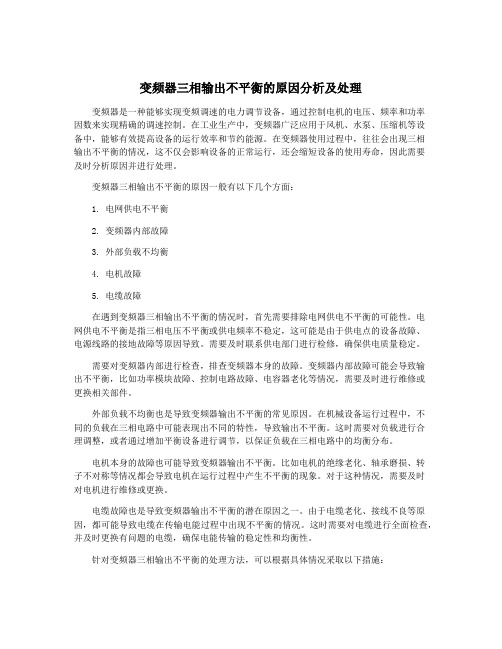 变频器三相输出不平衡的原因分析及处理