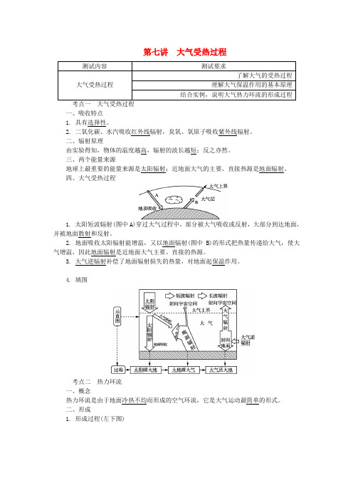 高中地理第七讲大气受热过程学业水平测试新人教版