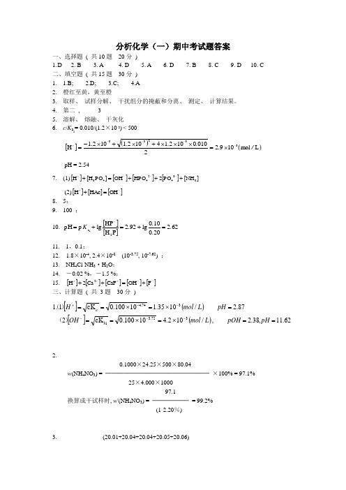 分析化学期中考试题答案