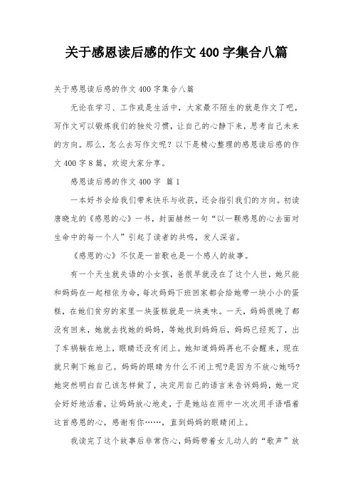 关于感恩读后感的作文400字集合八篇