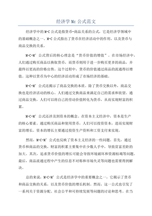 经济学Mc公式范文