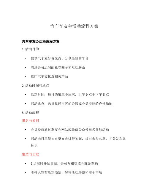 汽车车友会活动流程方案