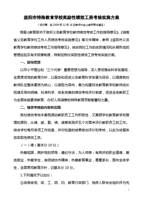 特殊教育学校教师绩效工资考核方案