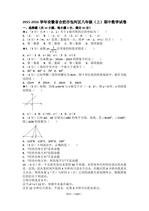 【试卷】2015-2016学年安徽省合肥市包河区八年级(上)期中数学试卷_db582a68d02246faa3fe09b2f1c9a4ee