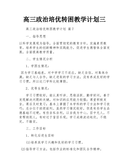 高三政治培优转困教学计划三