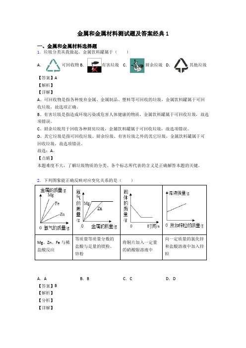 金属和金属材料测试题及答案经典1