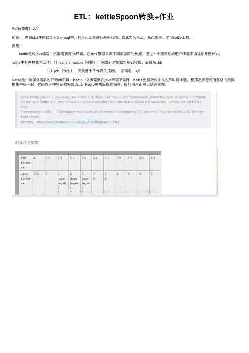 ETL：kettleSpoon转换+作业