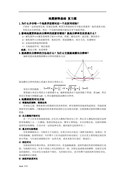 地震资料解释基础复习题