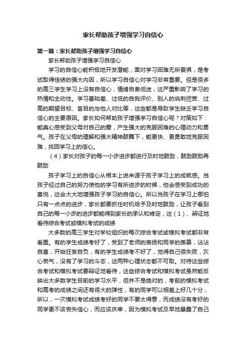 家长帮助孩子增强学习自信心