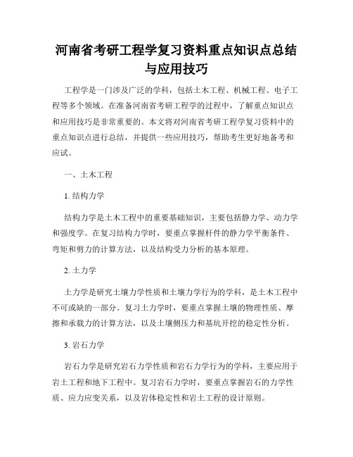 河南省考研工程学复习资料重点知识点总结与应用技巧