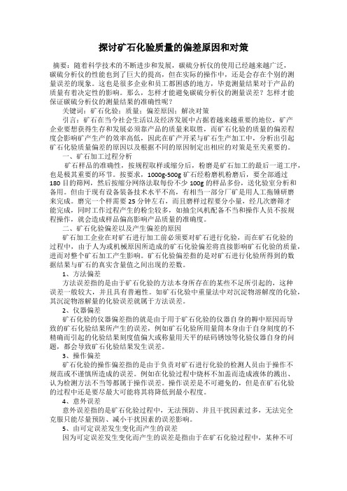 探讨矿石化验质量的偏差原因和对策