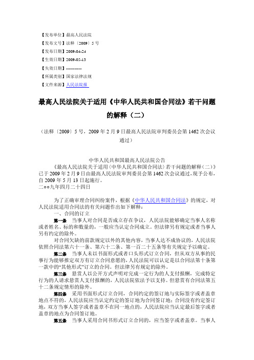 20090513最高人民法院关于适用〈中华人民共和国合同法〉若干问题的解释(二)