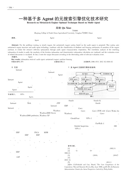 一种基于多Agent的元搜索引擎优化技术
