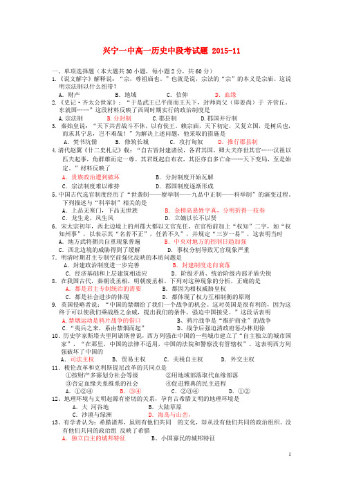 广东省兴宁市一中2015-2016学年高一上学期期中历史试卷