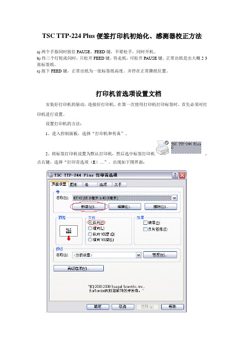 TSC TTP_224 Plus便签打印机初始化和感测器校正方法