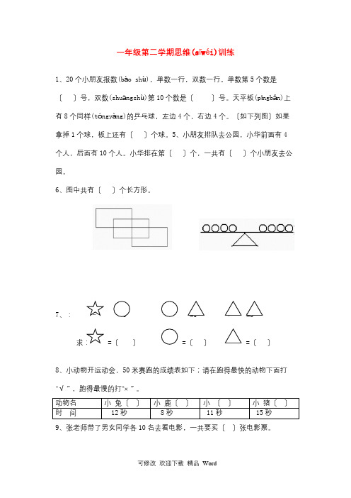 一年级奥林匹克数学第二学期思维训练(3)