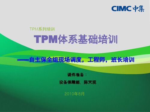 TPM推行计划方案.ppt