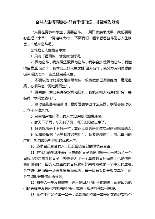 奋斗人生格言励志-只有千锤百炼，才能成为好钢