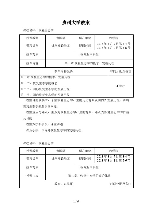 恢复生态学教案(选修课)