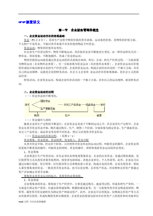 王化成财务管理学讲义1