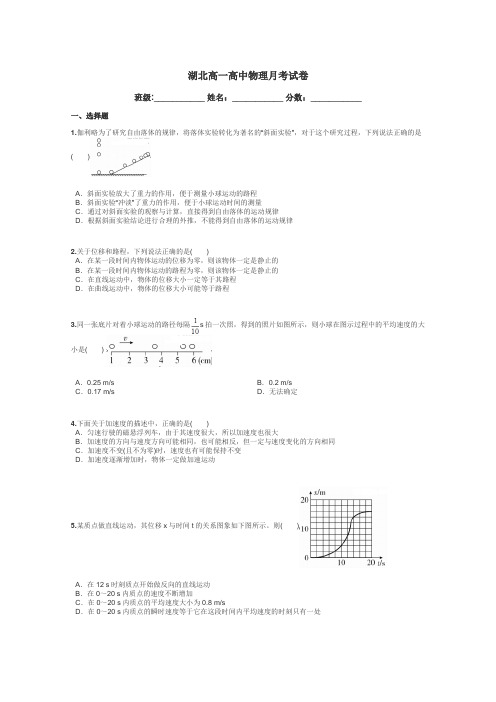 湖北高一高中物理月考试卷带答案解析
