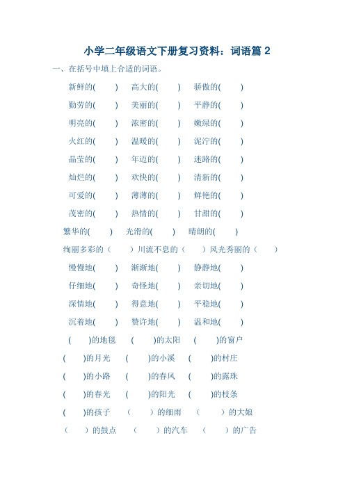 二年级语文下册词语篇2