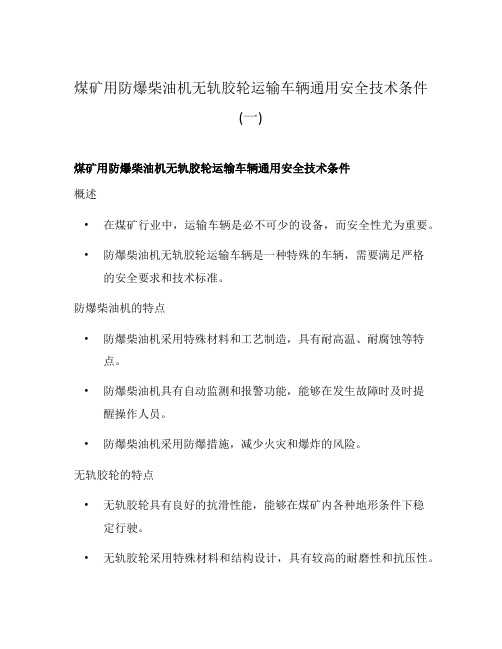 煤矿用防爆柴油机无轨胶轮运输车辆通用安全技术条件(一)