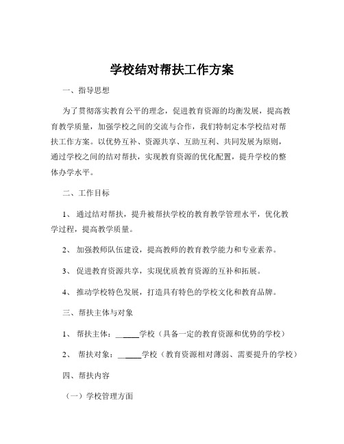 学校结对帮扶工作方案