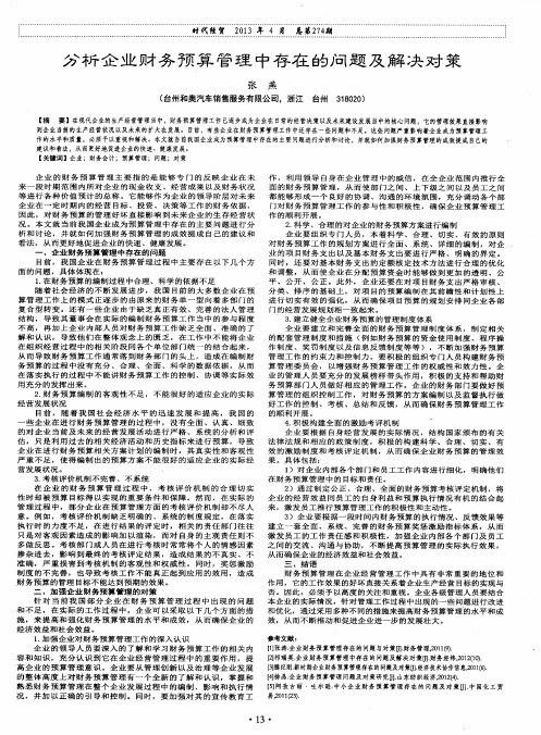 分析企业财务预算管理中存在的问题及解决对策