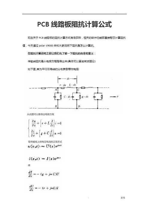 PCB线路板阻抗计算公式