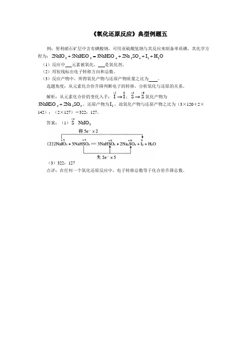 最新人教版高一化学必修1第二章《氧化还原反应》典型例题5