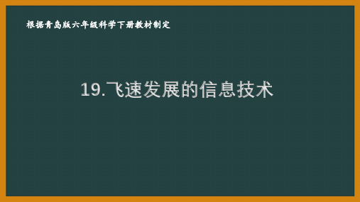 2021六制《青岛版六年级科学下册》第四单元19《飞速发展的信息技术》课件