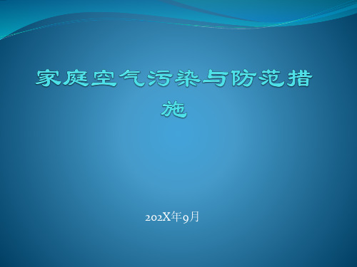 家庭空气污染与防护措施PPT