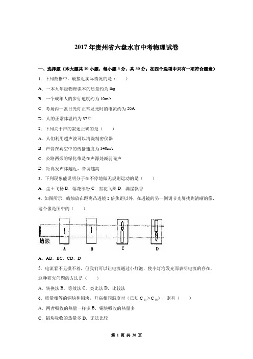 2017年贵州省六盘水市中考物理试卷(有答案)