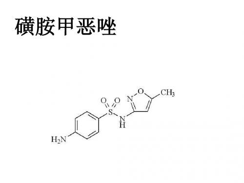 药化 演示文稿 复方磺胺甲恶唑