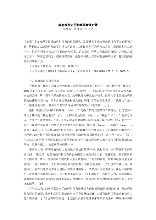 政府执行力的影响因素及对策