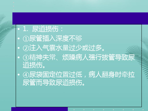 留置尿管的管理.优秀精选PPT