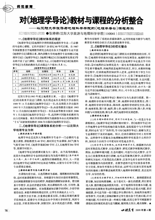 对《地理学导论》教材与课程的分析整合——以沈阳大学旅游与地理科学学院的《地理学导论》课程为例