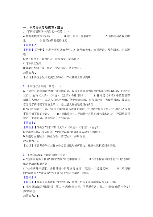 部编初中中考语文 短语训练试题整理含答案(Word版)