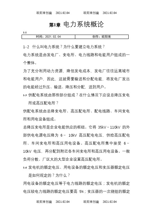 《供配电技术》唐志平第三版习题答案(全)之欧阳育创编