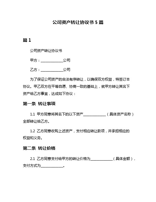 公司资产转让协议书5篇