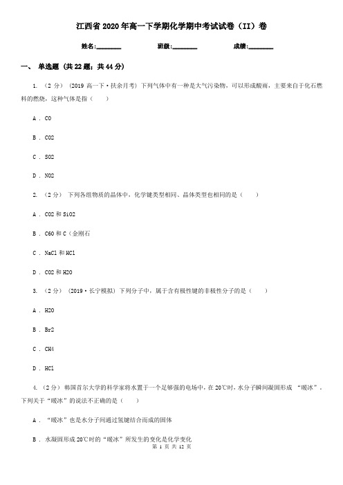 江西省2020年高一下学期化学期中考试试卷(II)卷